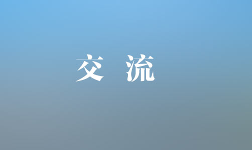 中國(guó)銀行上饒分行黨委書(shū)記、行長(zhǎng)魏茂林一行到集團(tuán)座談交流